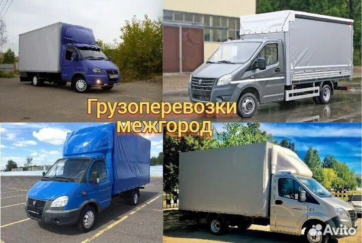 Грузоперевозки межгород попутный груз
