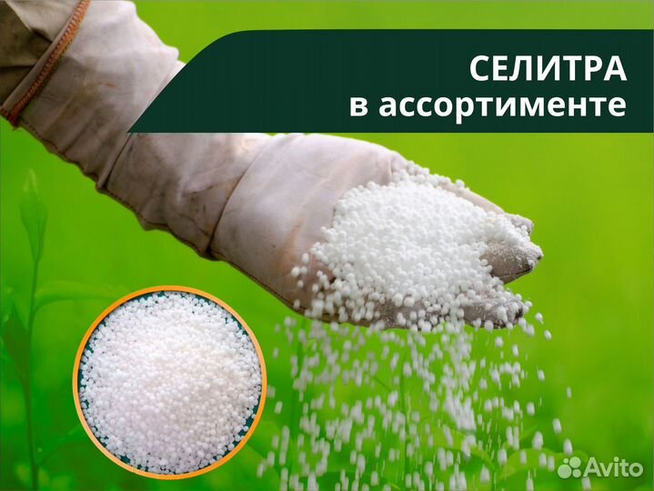 Удобрение селитра аммиачная, кальциевая, калиевая