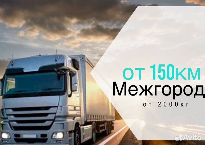 Перевозки между городами от 150 км