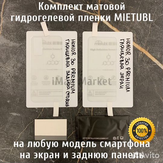 Глянцевая гидрогелевая пленка Mietubl комплект