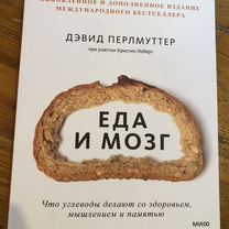 Книга Дэвида Перлмуттера "Еда и мозг"