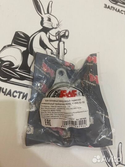 Кран топливный тройник подвесной suzuki AD50