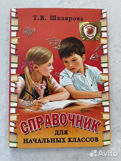 Справочник Шклярова