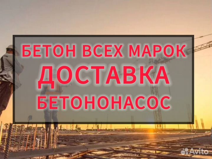 Бетон М250/М300/М350/Бетононасос/Доставка фу
