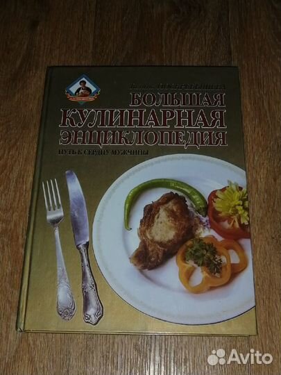 Большая кулинарная энциклопедия