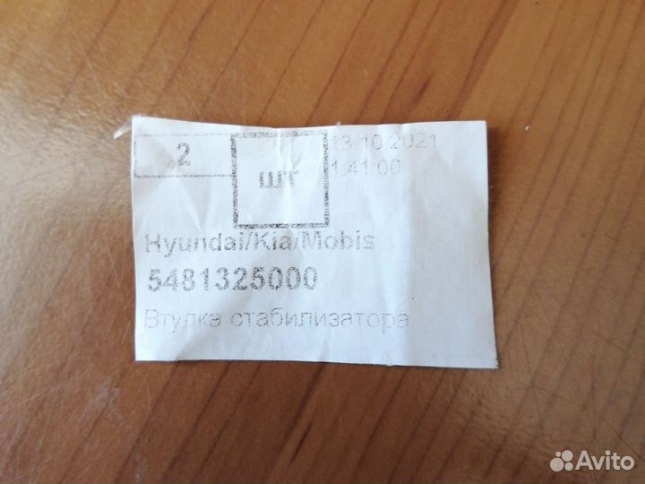 Втулка стабилизатора передняя Hyundai/Kia/Mobis