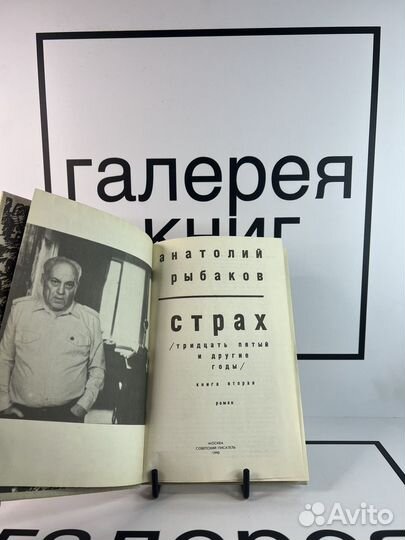 Страх Анатолий Рыбаков