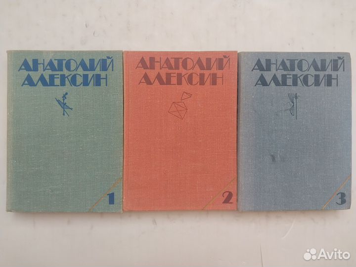 Анатолий Алексин. Собрание в 3-х томах (1979.г)