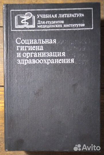 Медицина: Гигиена. Санпросвет и оз