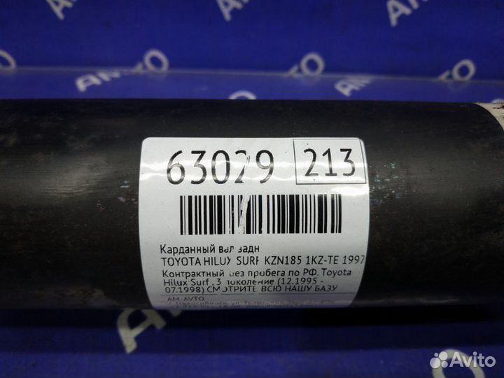 Карданный вал задний Toyota Hilux Surf KZN185