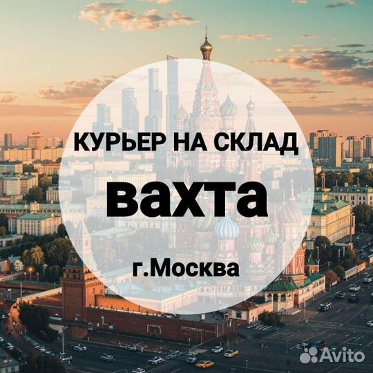 Курьер на склад в г.Москва, питание/жилье, вахта
