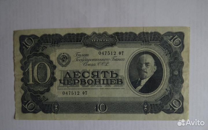 10 червонцев 1937 года СССР оригинал