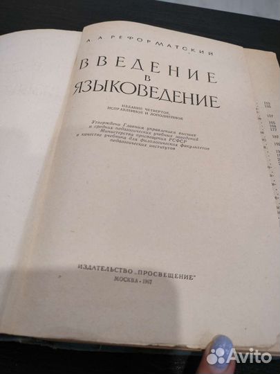 Введение в языковедение. А. А. Реформатский 1967г