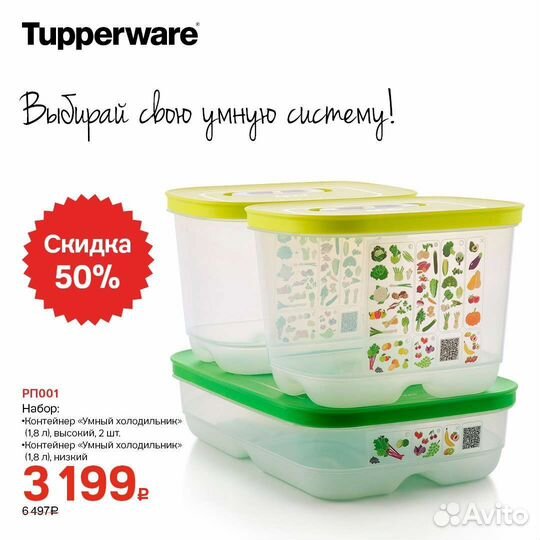 Контейнер Умный холодильник Tupperware