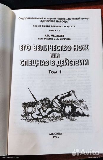 Книга Его Величество нож или спецназ в действии