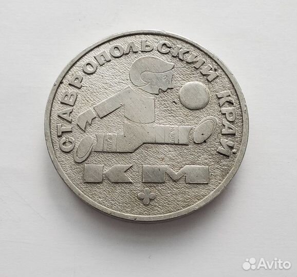 Настольная медаль Ставрополь кожаный мяч футбол