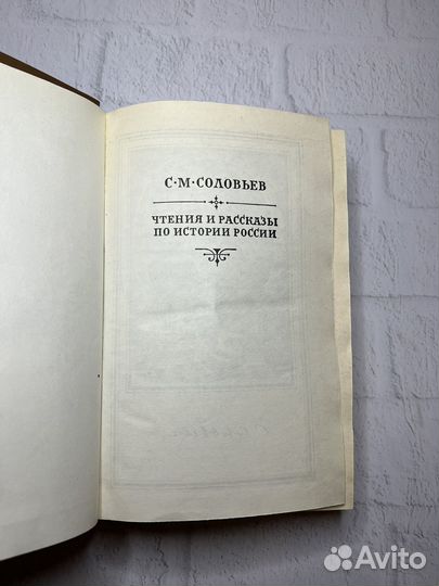 С.М.Соловьев Чтения и рассказы по истории России