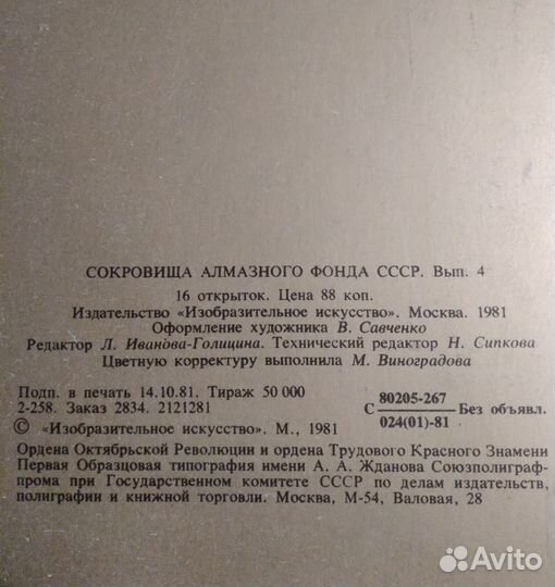 Открытки Сокровища Алмазного Фонда