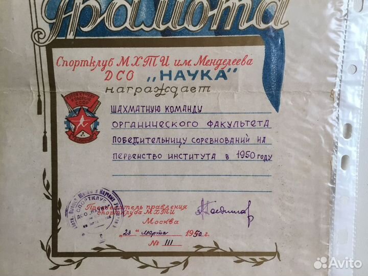 Грамота Шахматы Спортклуб Наука им Менделеева 50г