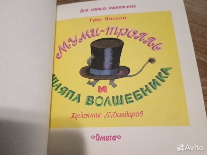 Книга Т.Янсон муми-тролль и шляпа волшебника