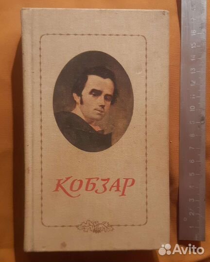 Книга Кобзар на украинском языке