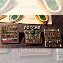 Значки кмс СССР и России (Кандидат мастера спорта)