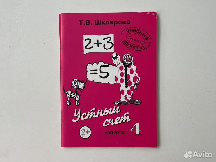 Устный счёт. 4 класс. Т.В. Шклярова