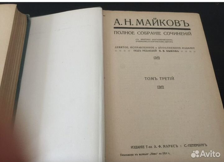 А.Н. Майков Полное собр.сочинений в 4х томах,1914