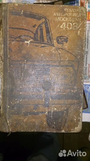 Книги по ремонту авто Москвич и др