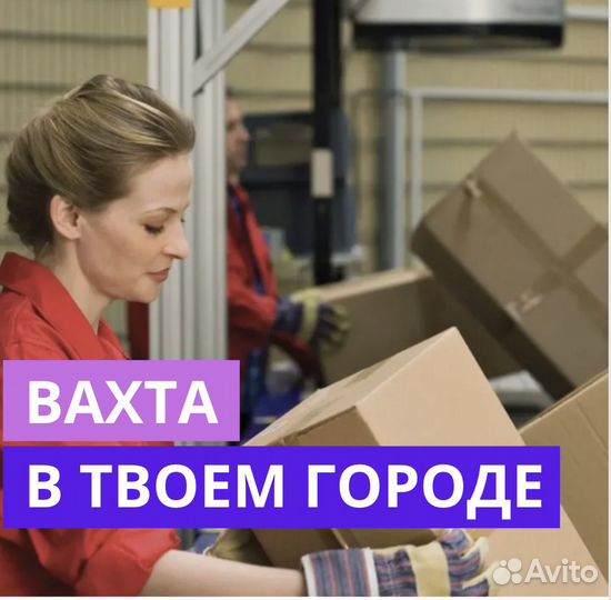 Вахта в Благовещенске. Упаковщик. от 35 смен