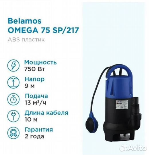 Насос погружной Belamos Omega 75 SP/217л.м., Н 9м
