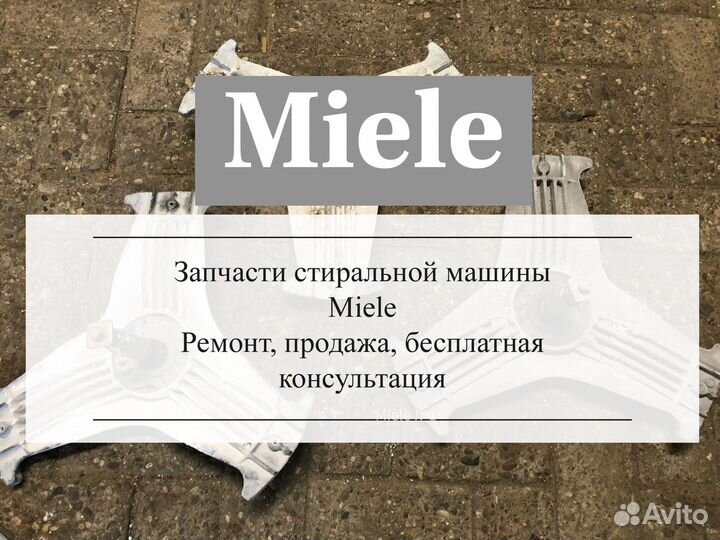 Запчасти стиральной машины Miele