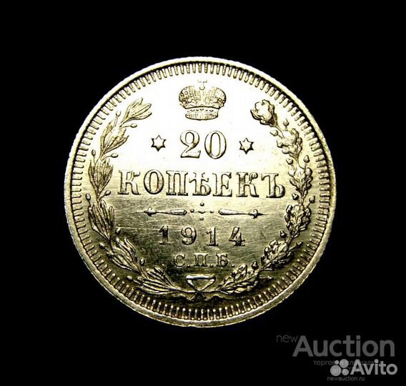 20 копеек 1914 Г