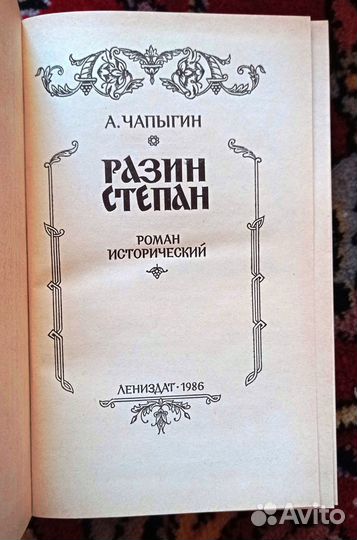 А. Чапыгин. Разин Степан