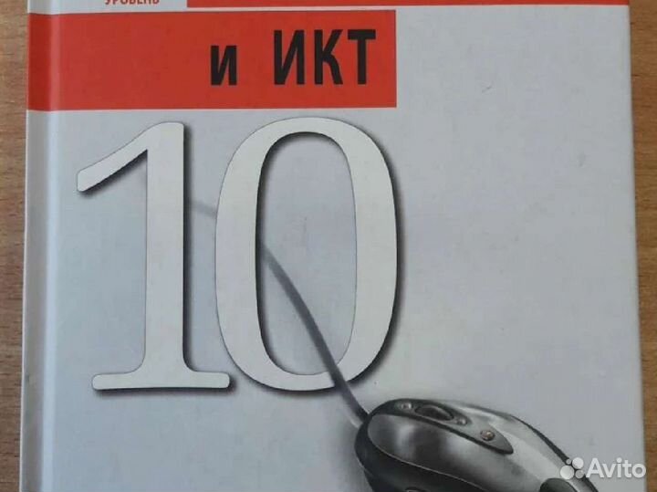 Информатика и икт. 10 класс. Авт. Угринович Н.Д