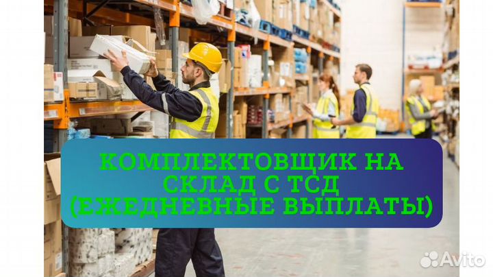 Комплектовщик (ежедневные выплаты)