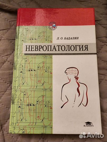 Бадалян невропатология 2001 г