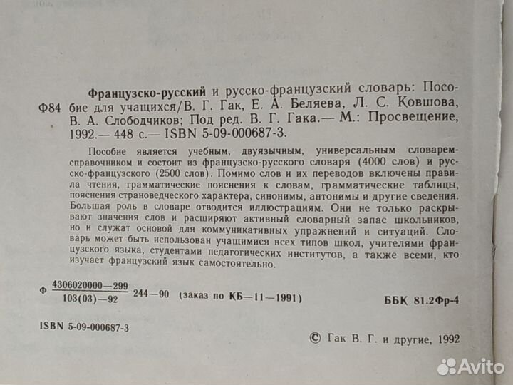 Французский словарь