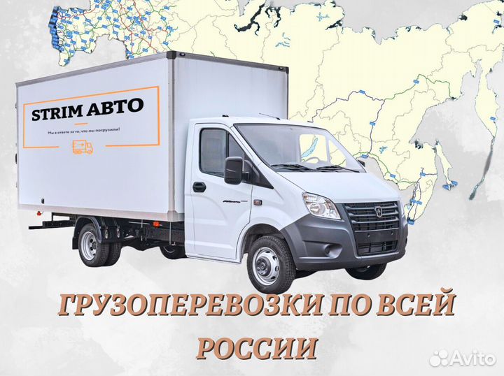 Грузоперевозки по РФ и Межгород