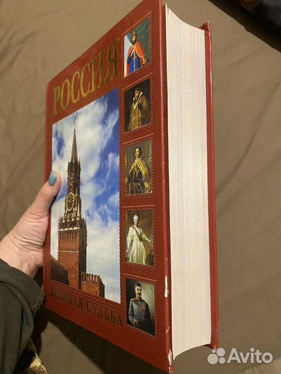 Книга. Россия. Великая судьба