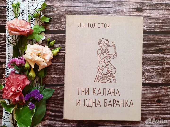 Толстой. Три калача одна баранка 1975