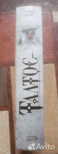 Энн Райс, Талтос