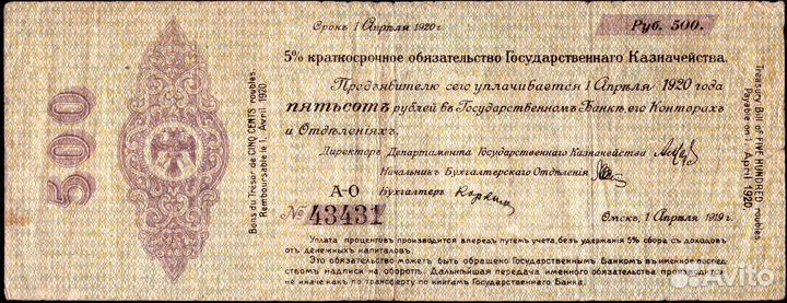 500 рублей 1919 г. Апрель. Омск. Колчак. XF