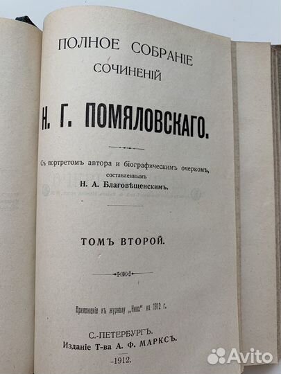 Антикварная книга 1912г. Н.Г. Помяловский