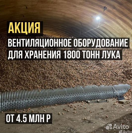 Вентиляционное оборудование для лука