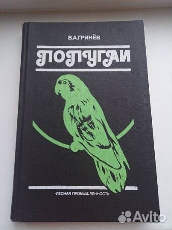 Книга Попугаи
