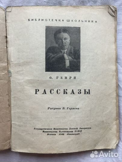 О. Генри. Рассказы. 1946