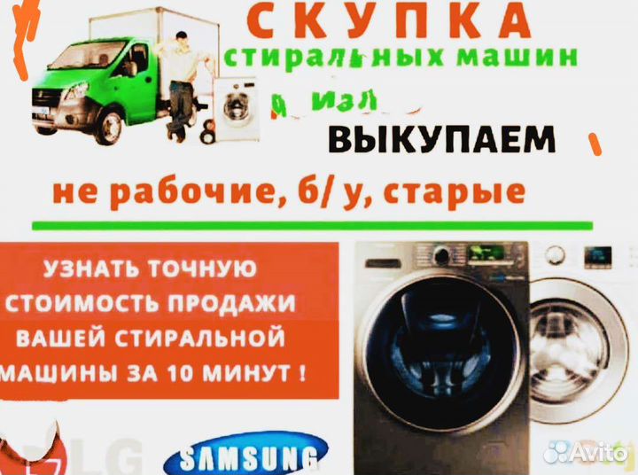 Стиральная машина за 5000. Выкупаем стиральные машины. Выкуп стиральных машин. Скупка стиральных машин и холодильников. Скупка стиральных машин в новокузнецке.