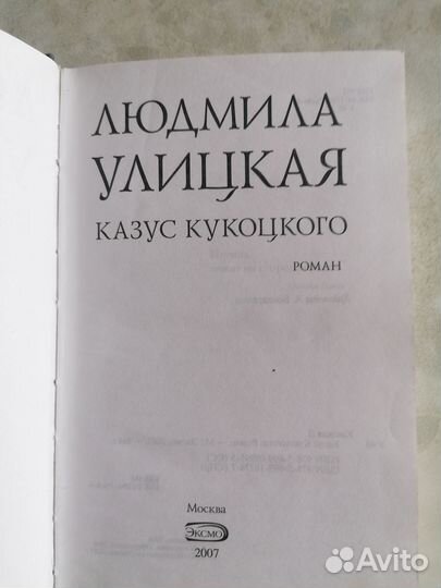 Книга Людмилы Улицкой 