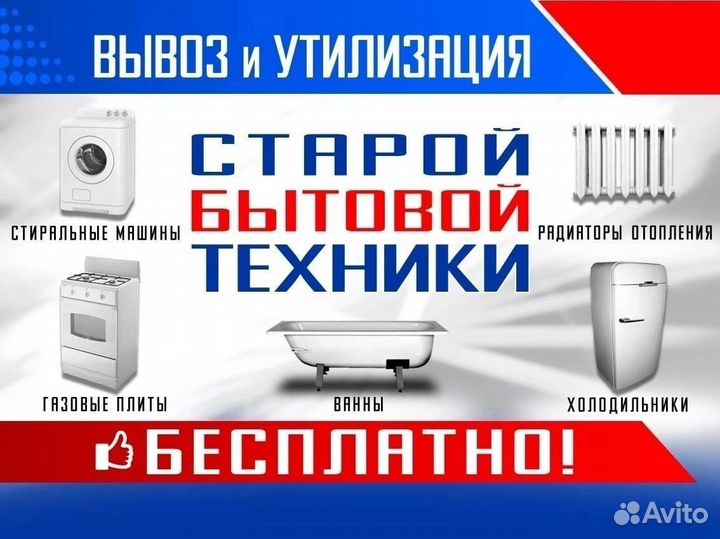 Вывоз и утилизация бытовой техники